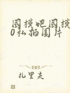 国模吧国模150私拍图片