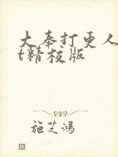 大奉打更人txt精校版