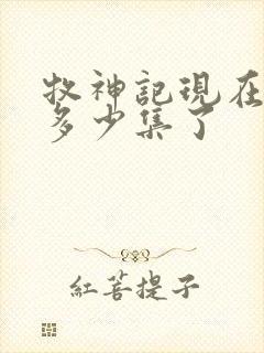 牧神记现在更新多少集了