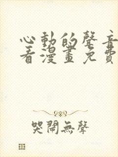 心动的声音在线看漫画免费