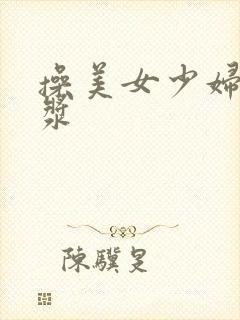 操美女少妇出白浆