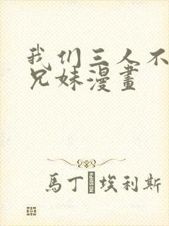 我们三人不是亲兄妹漫画封面