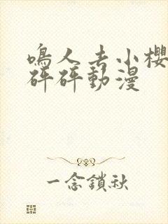 鸣人去小樱家砰砰砰动漫