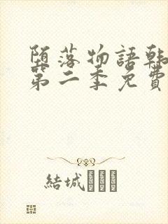 堕落物语韩漫画第二季免费观看