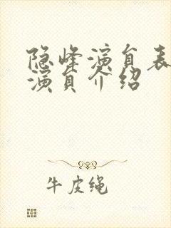 隐峰演员表全部演员介绍