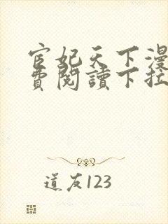 宦妃天下漫画免费阅读下拉式