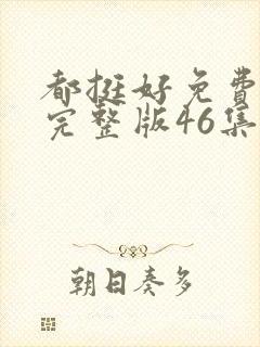 都挺好免费观看完整版46集