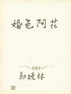 婚色阿花