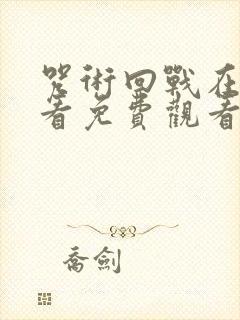 咒术回战在线观看免费观看简体字封面