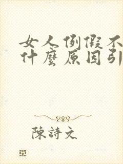 女人例假不来是什么原因引起的