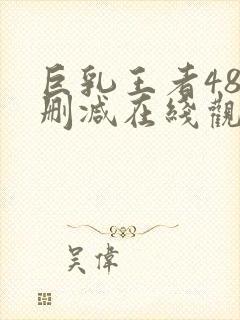 巨乳王者48无删减在线观动漫