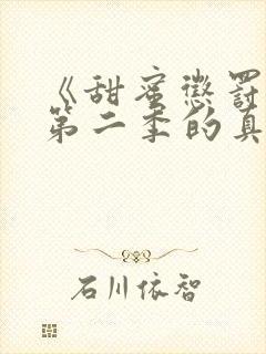 《甜蜜惩罚2》第二季的真人版