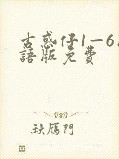 古惑仔1—6国语版免费