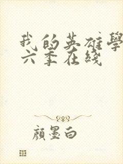 我的英雄学院第六季在线封面