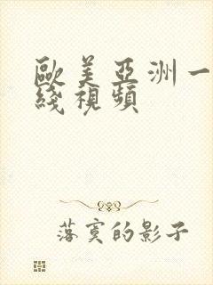 欧美亚洲一区在线视频