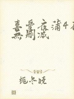 喜爱夜蒲4在线无删减封面