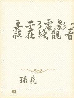 妻子3电影完整版在线观看全集