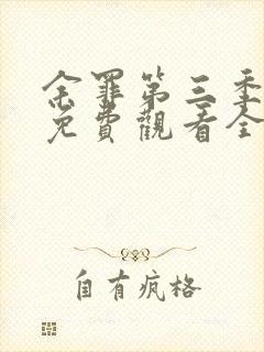 余罪第三季大牛免费观看全集