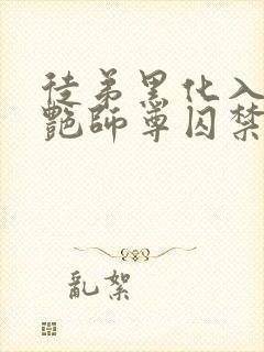 徒弟黑化入魔冷艳师尊囚禁封面