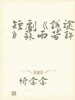 短剧《钱途无量》苏雨若许磊