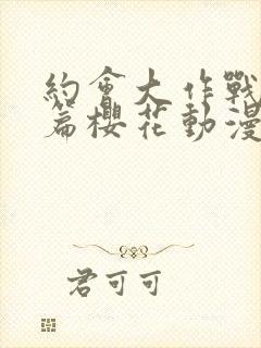 约会大作战番外篇樱花动漫