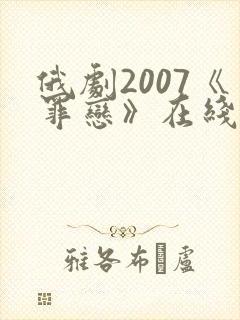 俄剧2007《罪恋》在线完整版播放