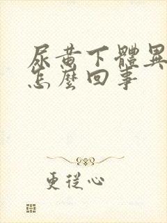 尿黄下体异味是怎么回事