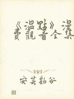 《温点》漫画免费观看全集