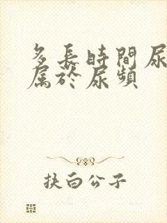 多长时间尿一次属于尿频