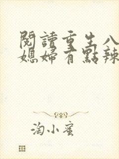 阅读重生八零:媳妇有点辣全文
