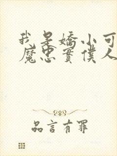 我是娇小可爱魅魔忠实仆人