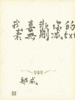 我喜欢你的信息素无删减txt