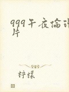 999午夜伦理片