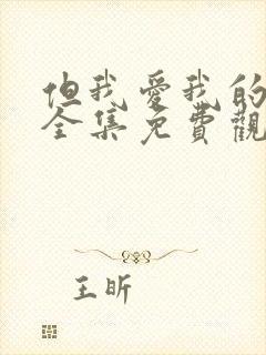 但我爱我的妻子全集免费观看动漫