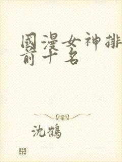 国漫女神排行榜前十名