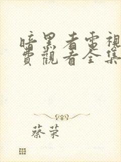 暗黑者电视剧免费观看全集完整版封面