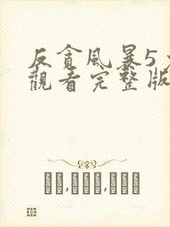 反贪风暴5免费观看完整版