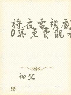 将夜电视剧第60集免费观看封面