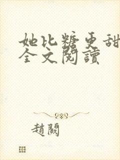 她比糖更甜小说全文阅读