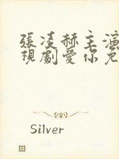 张凌赫主演的电视剧爱你免费观看