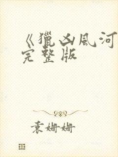 《猎凶风河谷》完整版