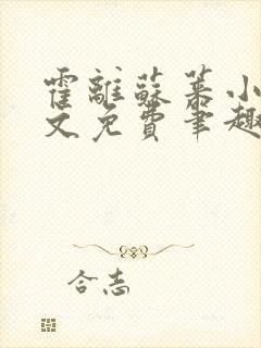 霍离苏莱小说全文免费笔趣阁