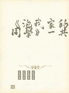 《泡我家的黑田同学》一共有几集在封面