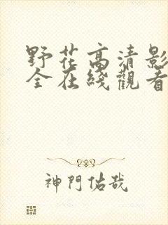 野花高清影视大全在线观看封面