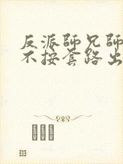 反派师兄师妹们不按套路出牌动漫