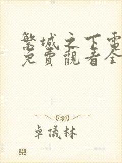 繁城之下电视剧免费观看全集高清