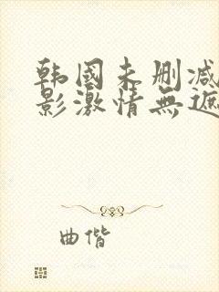 韩国未删减版电影激情无遮挡在线观看封面