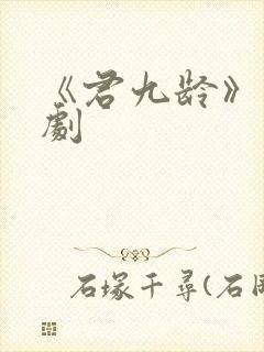 《君九龄》电视剧