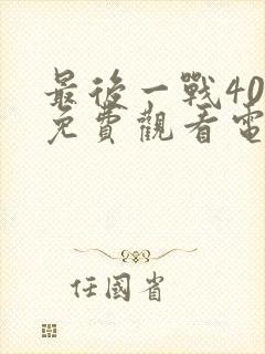 最后一战40集免费观看电视剧