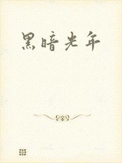 黑暗光年